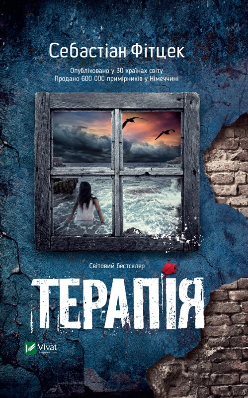 Терапія (м'яка обкладинка) Терапія (м'яка обкладинка) - Vivat