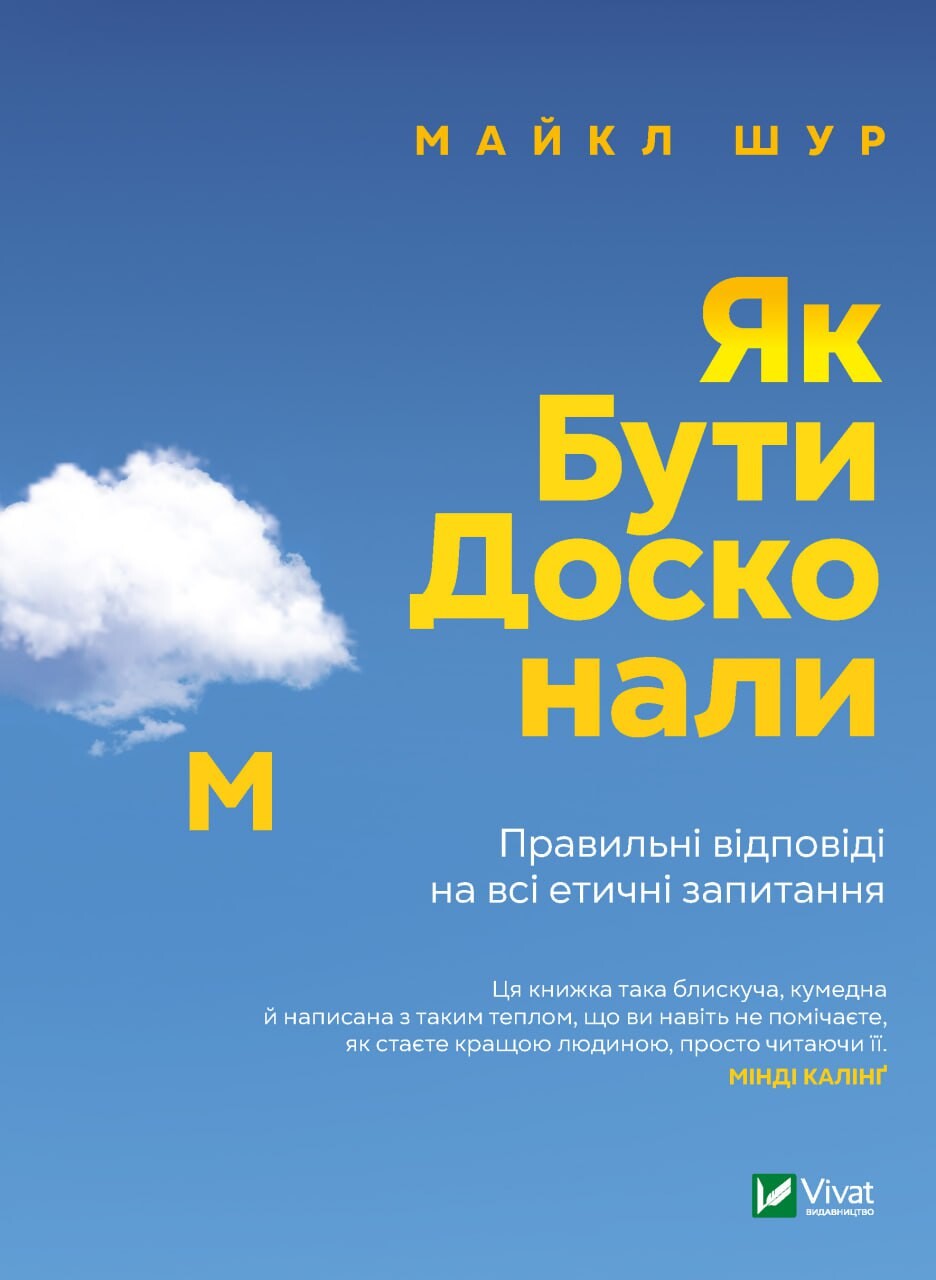 Як бути досконалим. Правильні відповіді на всі етичні запитання Як бути досконалим. Правильні відповіді на всі етичні запитання - Vivat