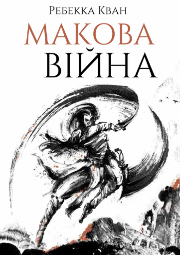 Макова війна Макова війна - Vivat