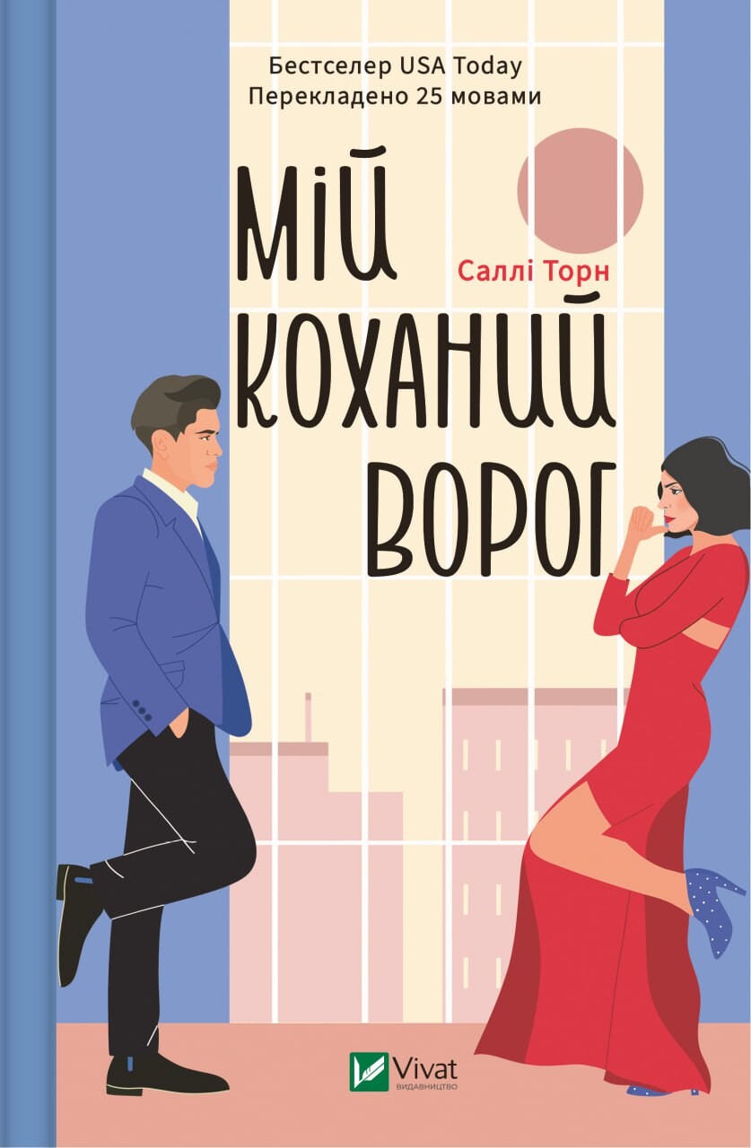 Мій коханий ворог Мій коханий ворог - Vivat