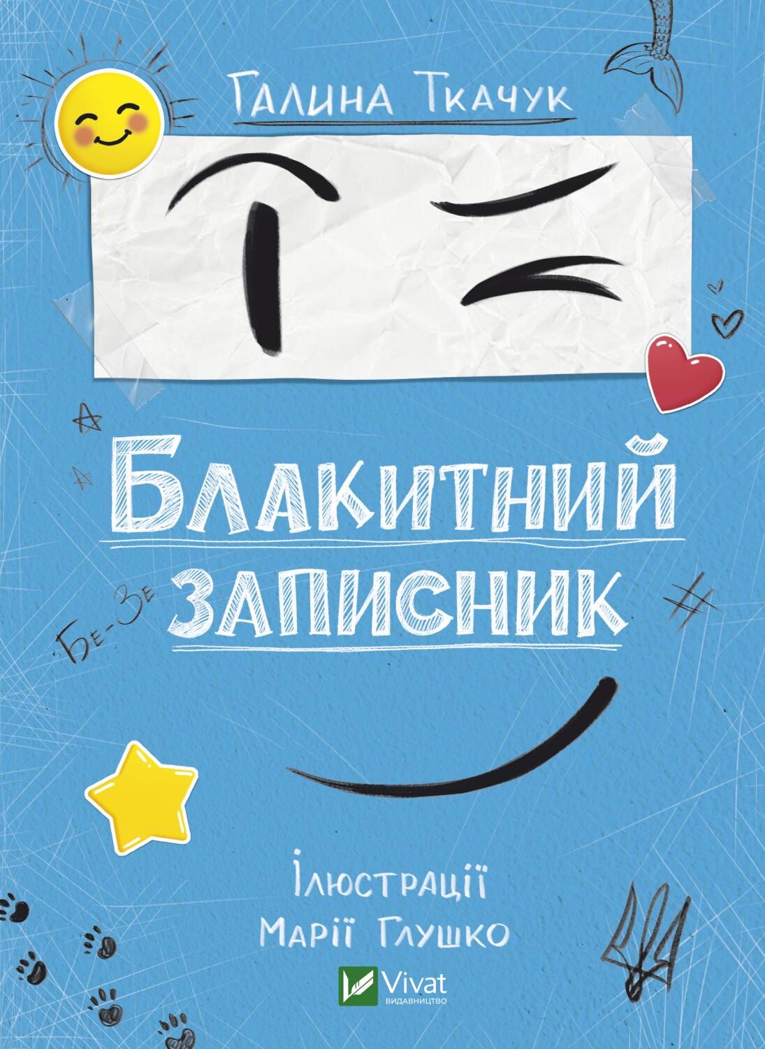 Блакитний записник Блакитний записник - Vivat