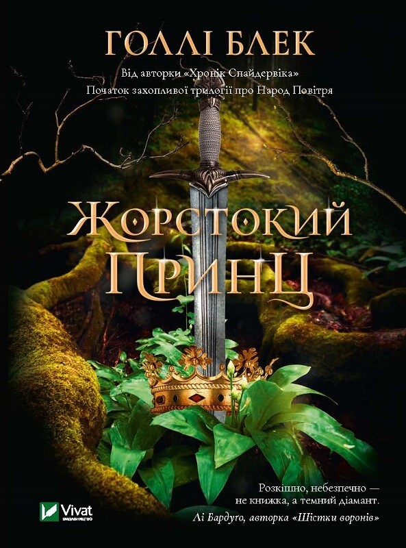 Жорстокий принц Жорстокий принц - Vivat