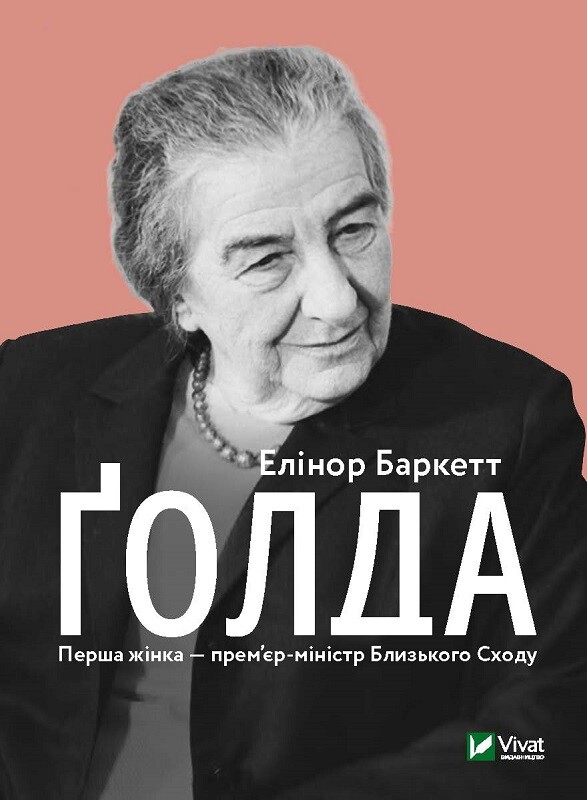 Ґолда Ґолда - Vivat