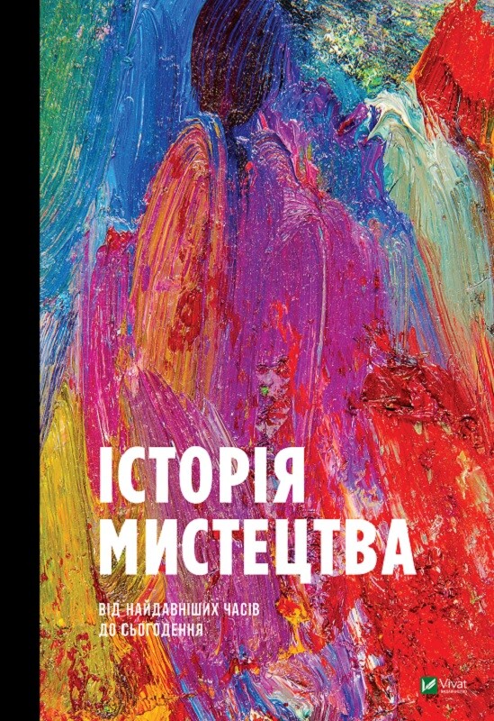 Історія Мистецтва Історія Мистецтва - Vivat