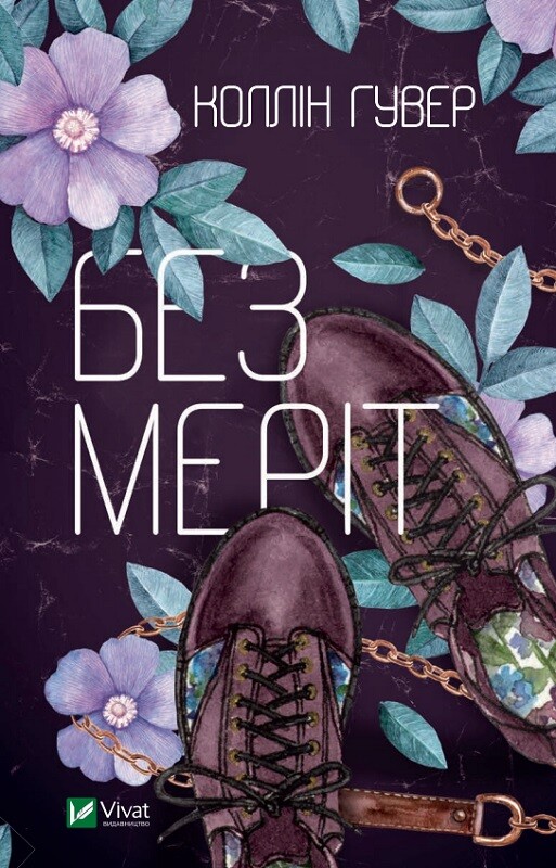 Без Меріт Без Меріт - Vivat