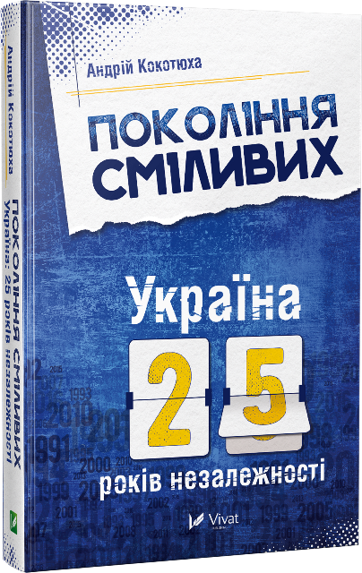 Покоління сміливих. Україна: 25 років незалежності Покоління сміливих. Україна: 25 років незалежності - Vivat
