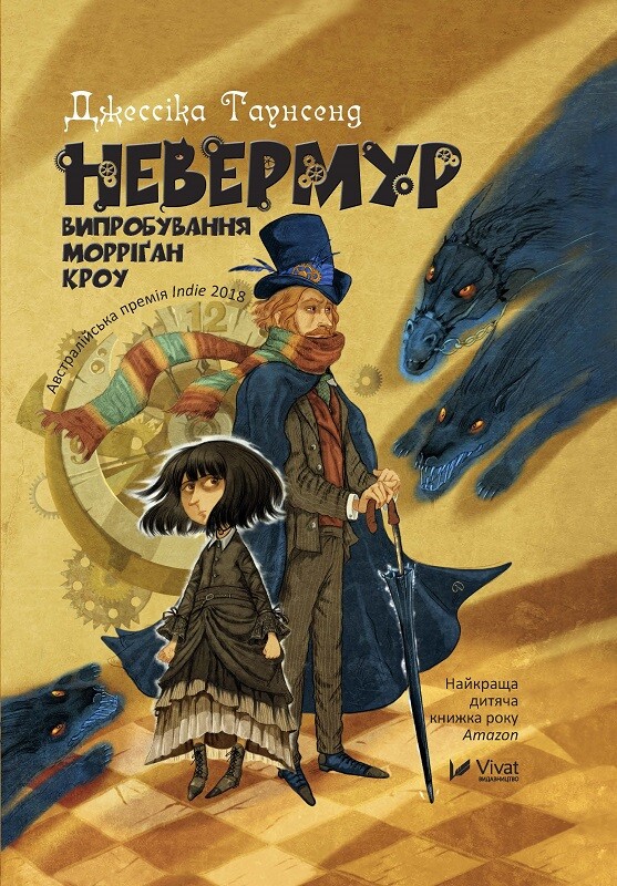Невермур. Випробування Морріґан Кроу Невермур. Випробування Морріґан Кроу - Vivat