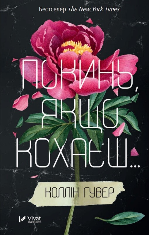 Покинь, якщо кохаєш Покинь, якщо кохаєш - Vivat
