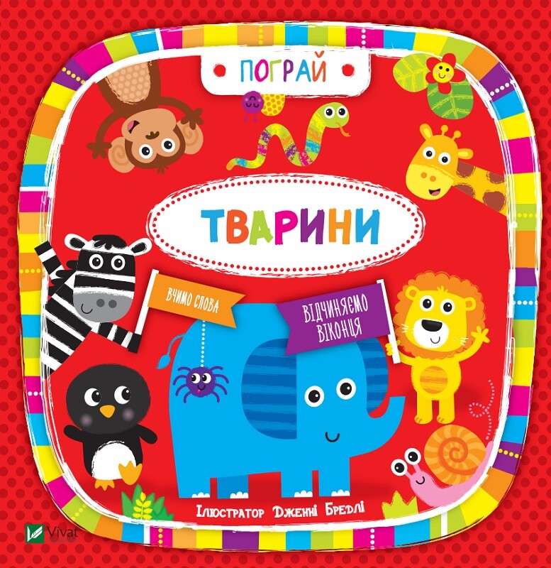 Тварини. Пограй. Вивчаємо слова Тварини. Пограй. Вивчаємо слова - Vivat