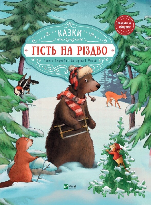 Гість на Різдво. Казки Гість на Різдво. Казки - Vivat