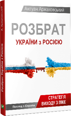 Розбрат України з Росiєю Розбрат України з Росiєю - Vivat