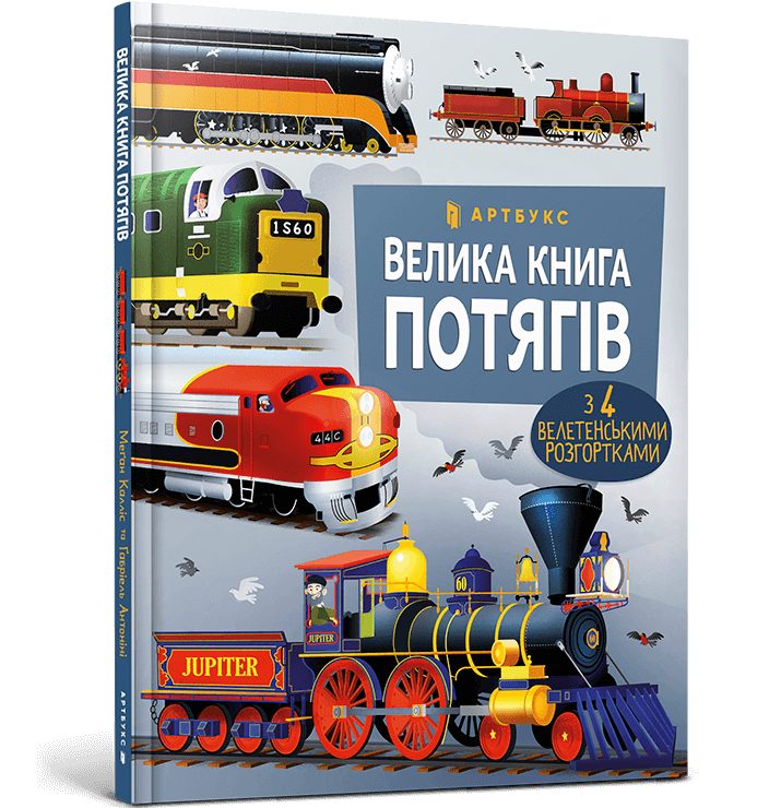 Велика книга потягів Велика книга потягів - Vivat