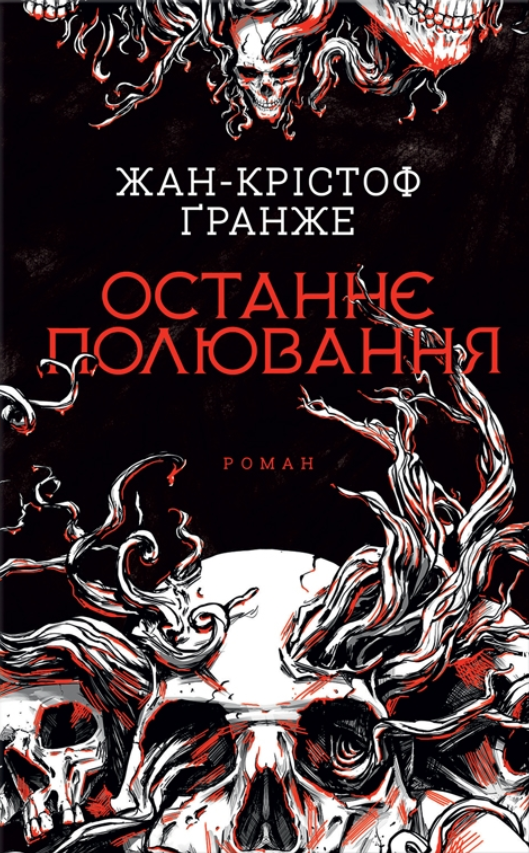 Останнє полювання Останнє полювання - Vivat