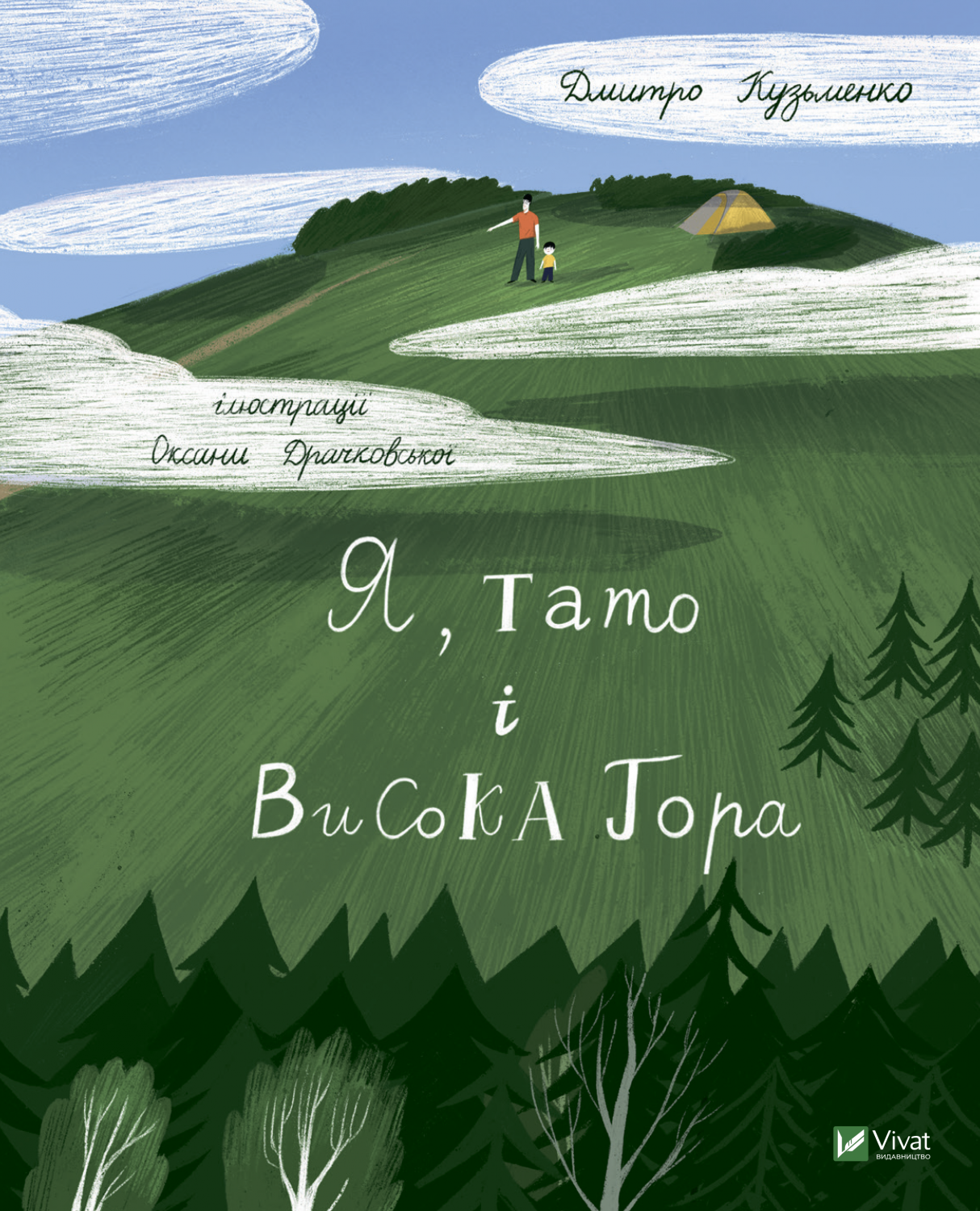 Я, тато і Висока Гора Я, тато і Висока Гора - Vivat