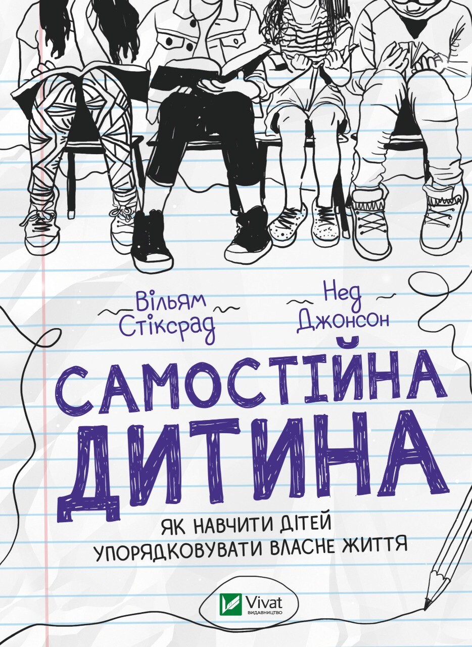 Самостійна дитина. Як навчити дітей упорядковувати власне життя Самостійна дитина. Як навчити дітей упорядковувати власне життя - Vivat