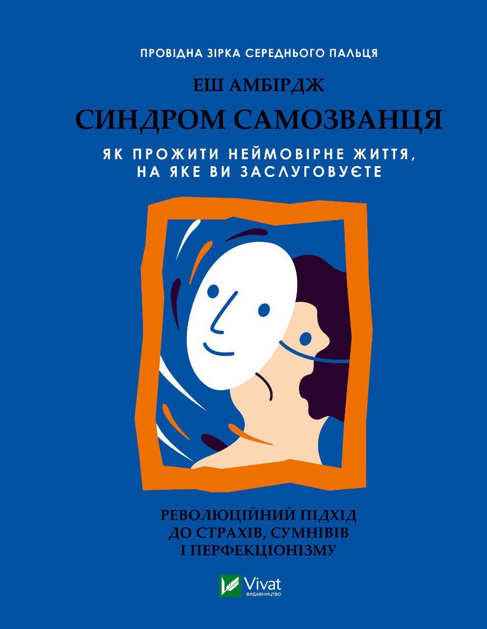 Синдром самозванця Синдром самозванця - Vivat