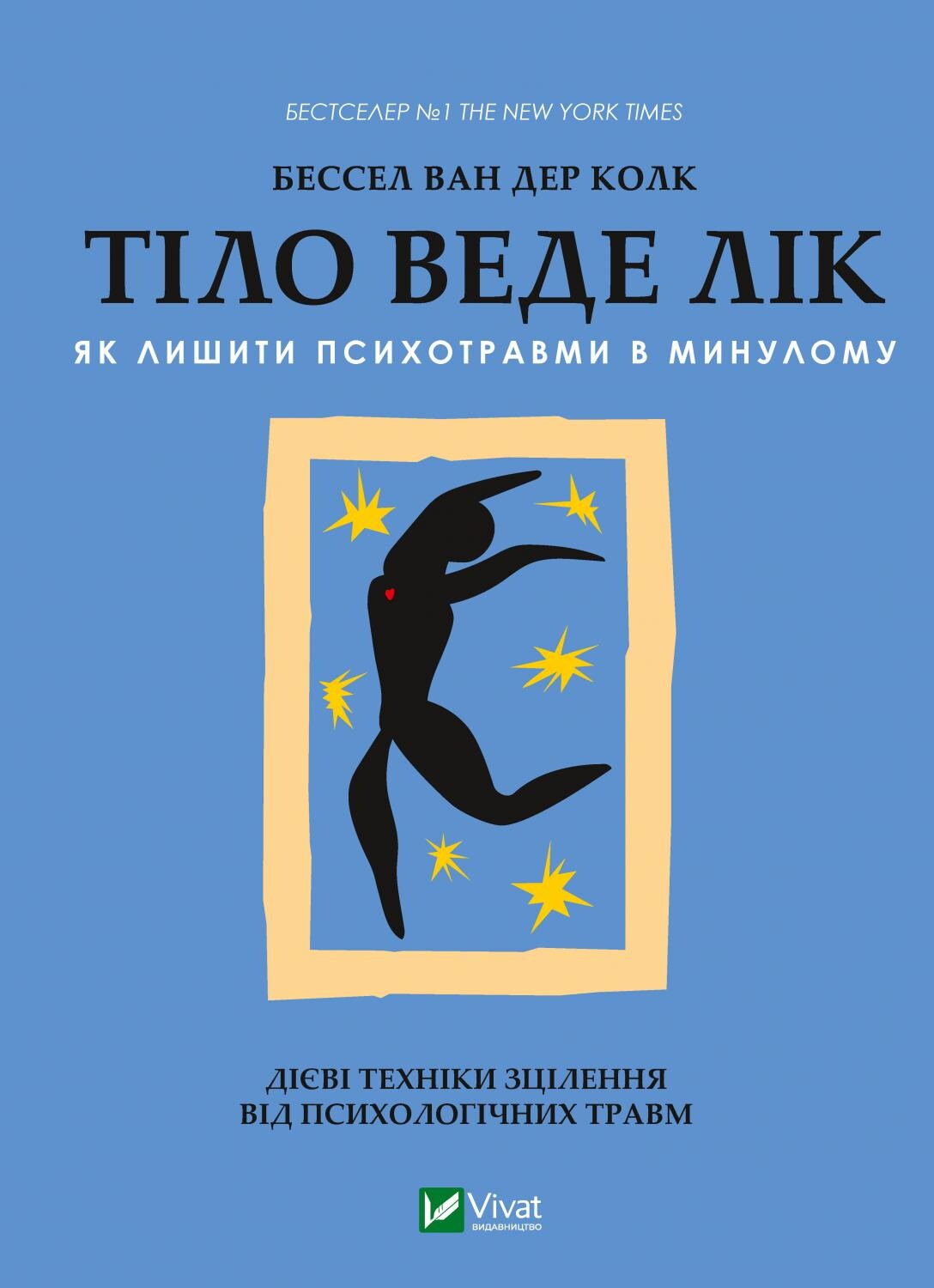 Тіло веде лік. Як лишити психотравми в минулому Тіло веде лік. Як лишити психотравми в минулому - Vivat