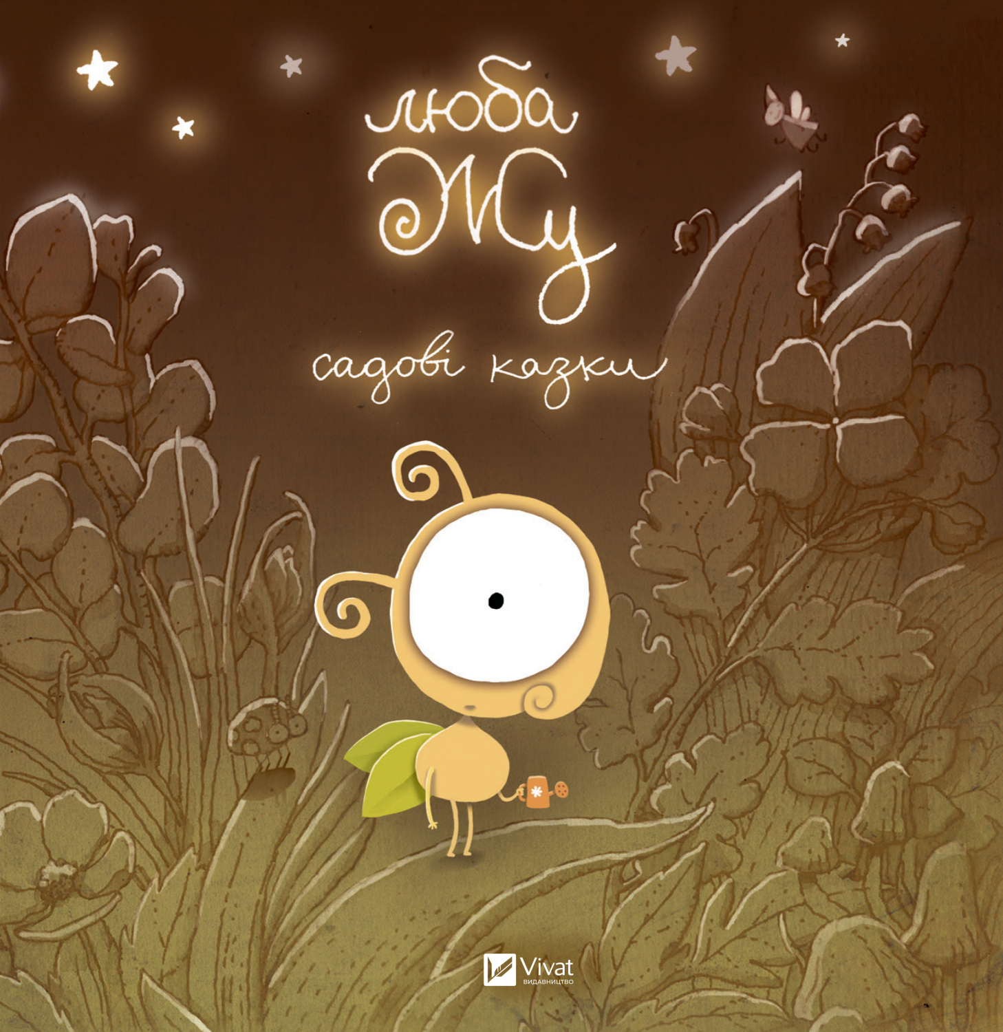 Люба Жу. Садові казки Люба Жу. Садові казки - Vivat