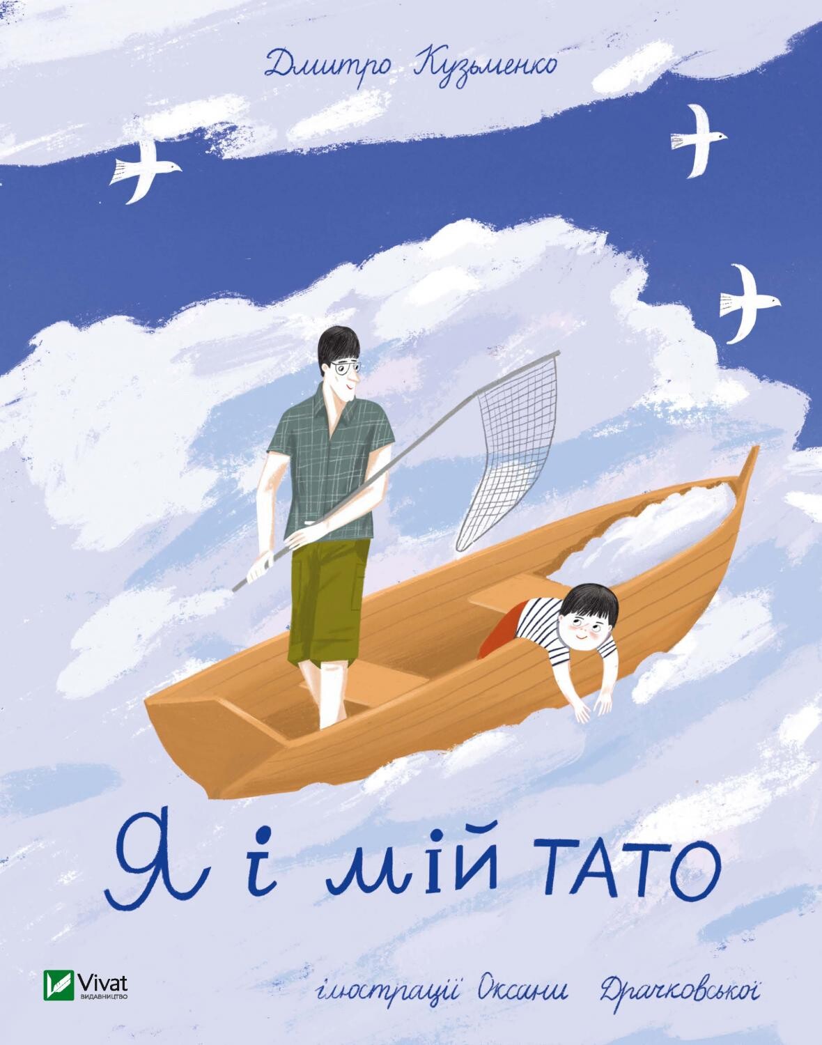 Я і мій тато Я і мій тато - Vivat