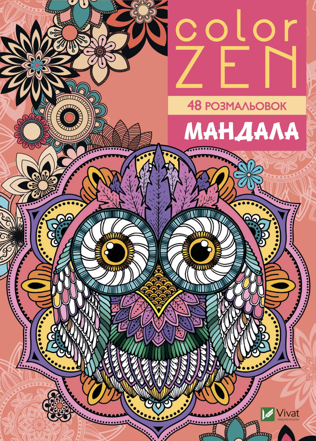 COLOR ZEN. Мандала COLOR ZEN. Мандала - Vivat
