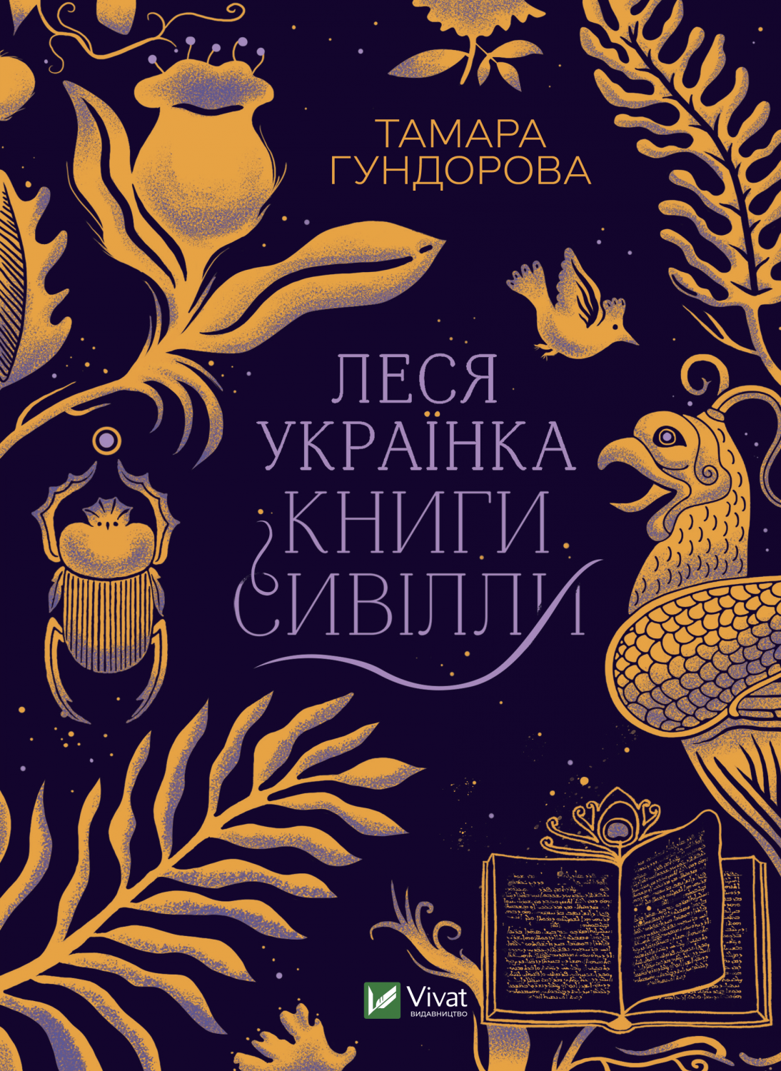 Леся Українка. Книги Сивілли Леся Українка. Книги Сивілли - Vivat