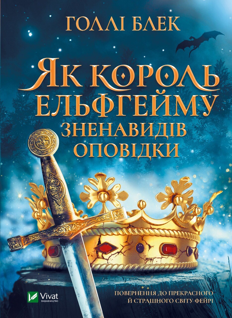 Як король Ельфгейму зненавидів оповідки Як король Ельфгейму зненавидів оповідки - Vivat