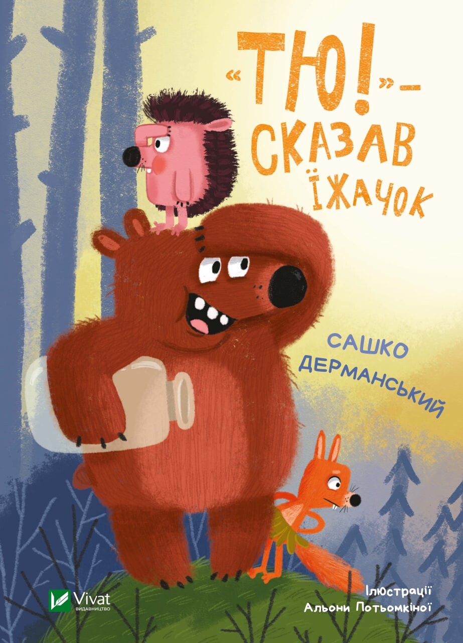 «Тю!» — сказав їжачок «Тю!» — сказав їжачок - Vivat