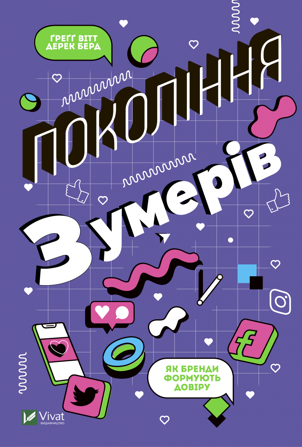 Покоління зумерів. Як бренди формують довіру Покоління зумерів. Як бренди формують довіру - Vivat