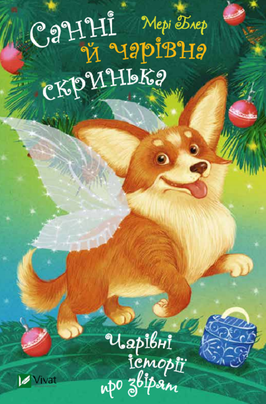 Санні й чарівна скринька Санні й чарівна скринька - Vivat