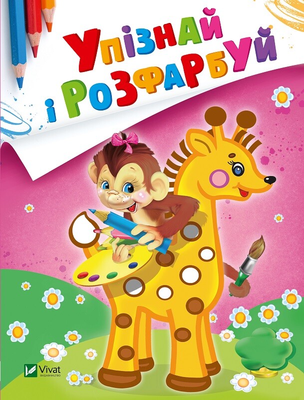 Упізнай і розфарбуй. Мавпочка і жираф Упізнай і розфарбуй. Мавпочка і жираф - Vivat