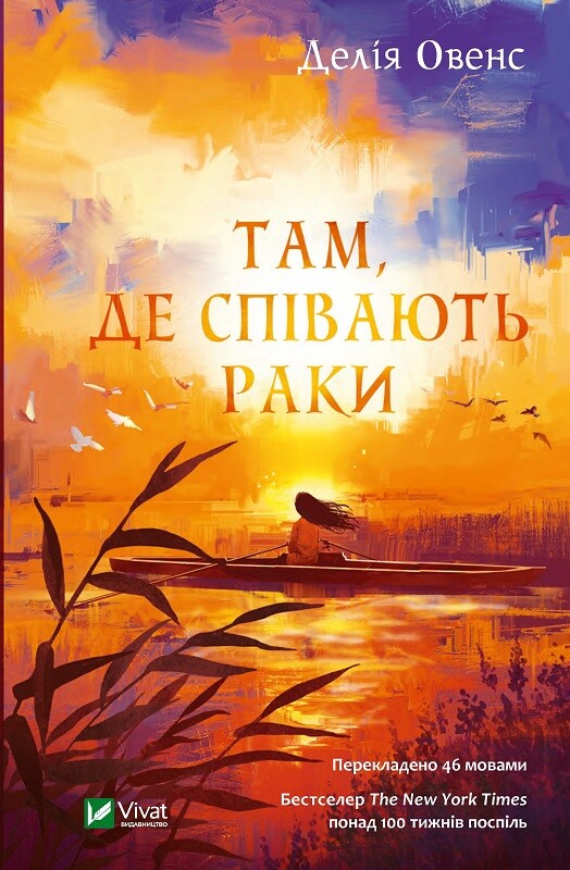 Там, де співають раки Там, де співають раки - Vivat