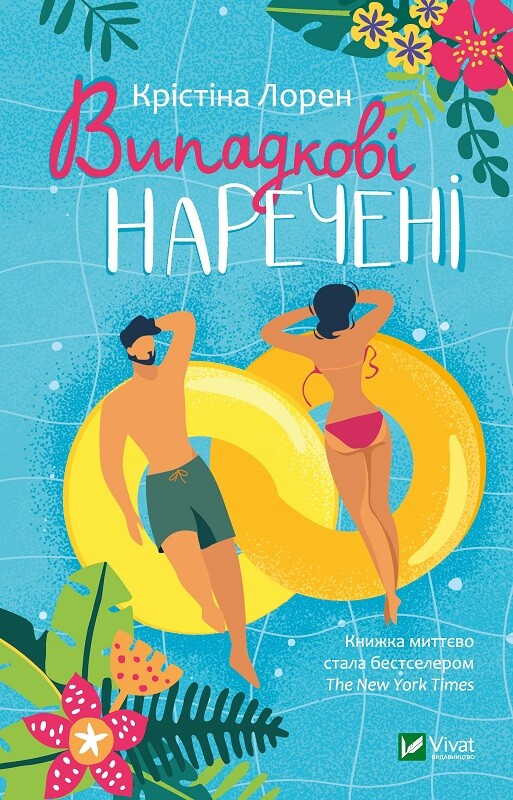 Випадкові наречені Випадкові наречені - Vivat