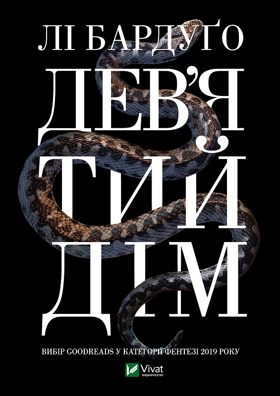 Дев'ятий дім Дев'ятий дім - Vivat