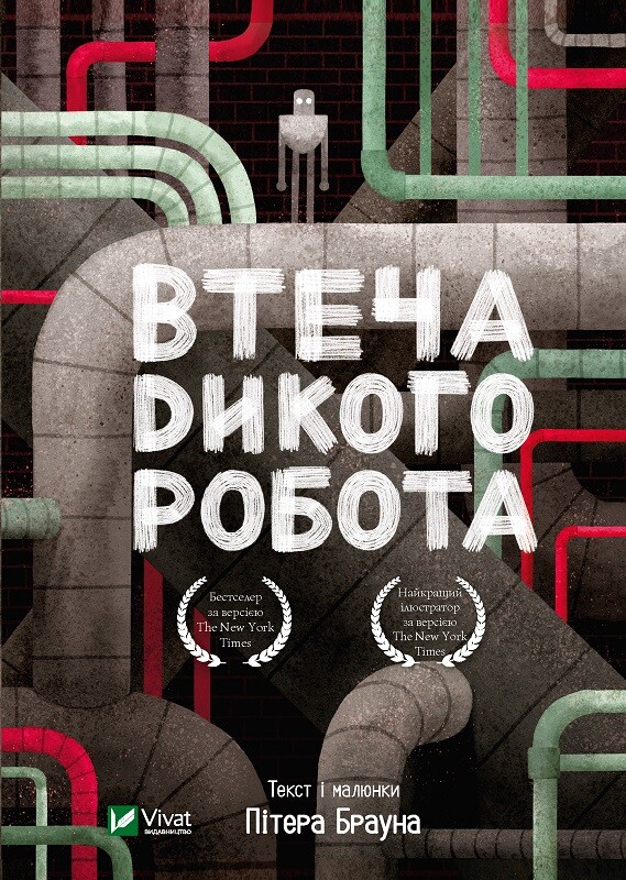 Втеча дикого робота Втеча дикого робота - Vivat