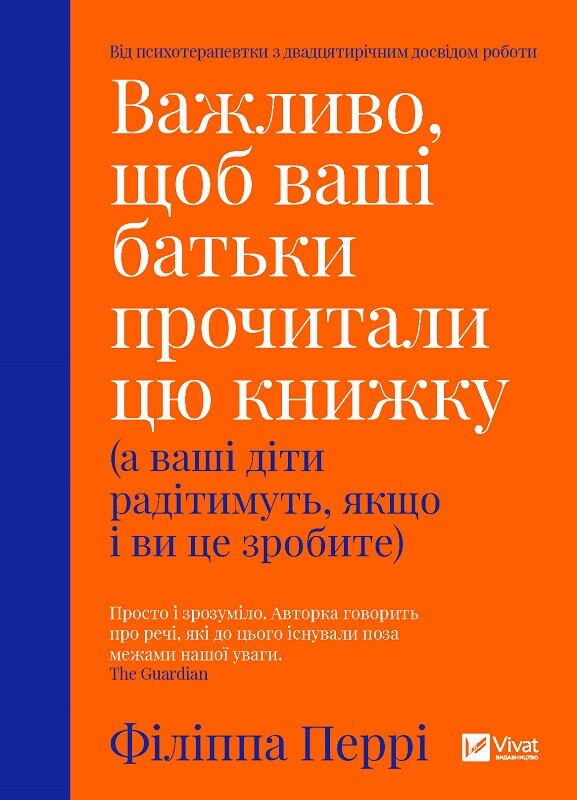 Важливо, щоб ваші батьки прочитали цю книжку (а ваші діти радітимуть, якщо і ви це зробите) Важливо, щоб ваші батьки прочитали цю книжку (а ваші діти радітимуть, якщо і ви це зробите) - Vivat